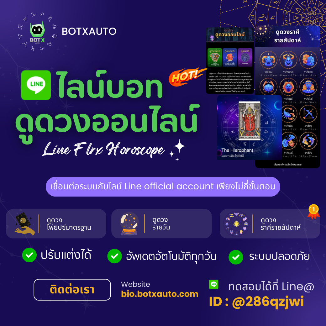 บริการไลน์แชทบอท Line Chat bot ดูดวงออนไลน์