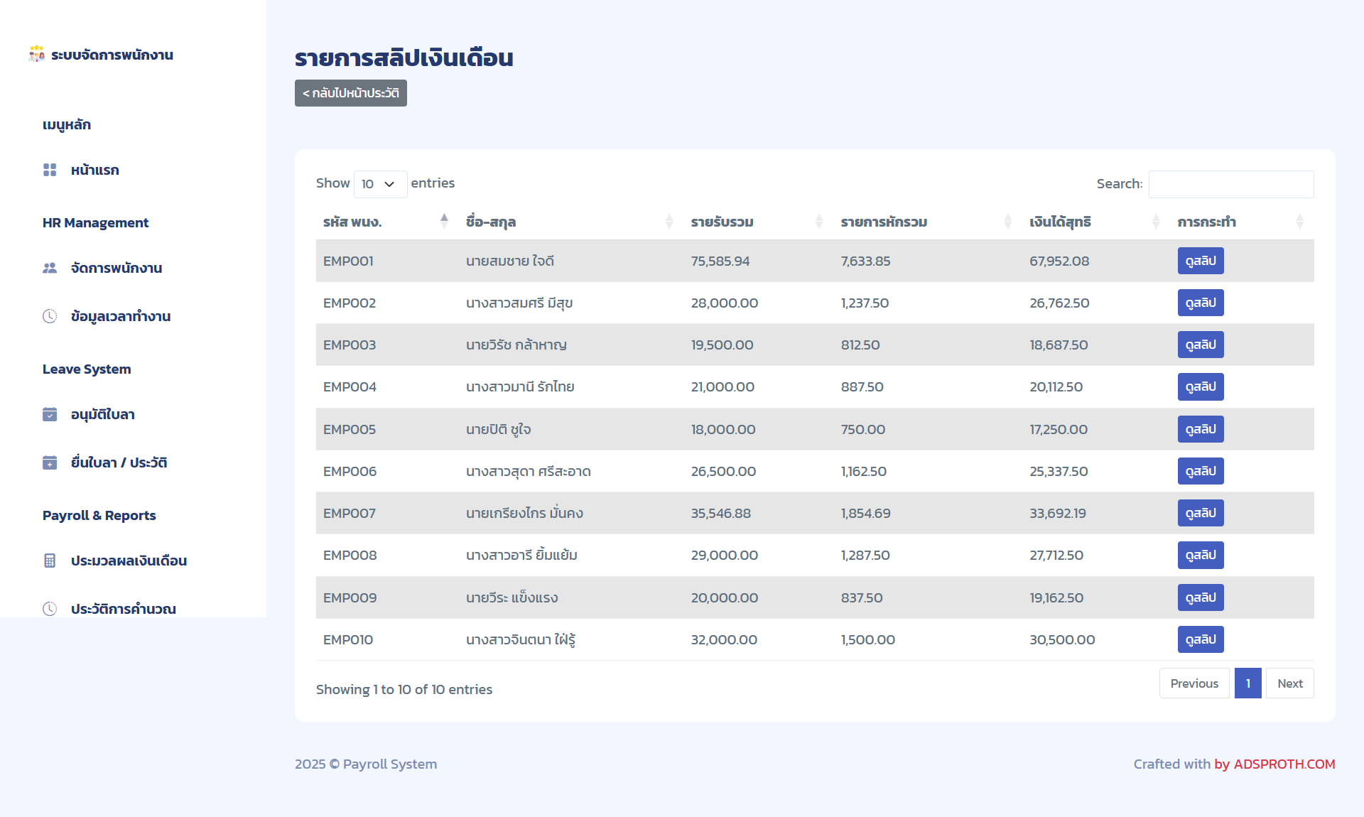 ระบบจัดการเงินเดือนพนักงาน