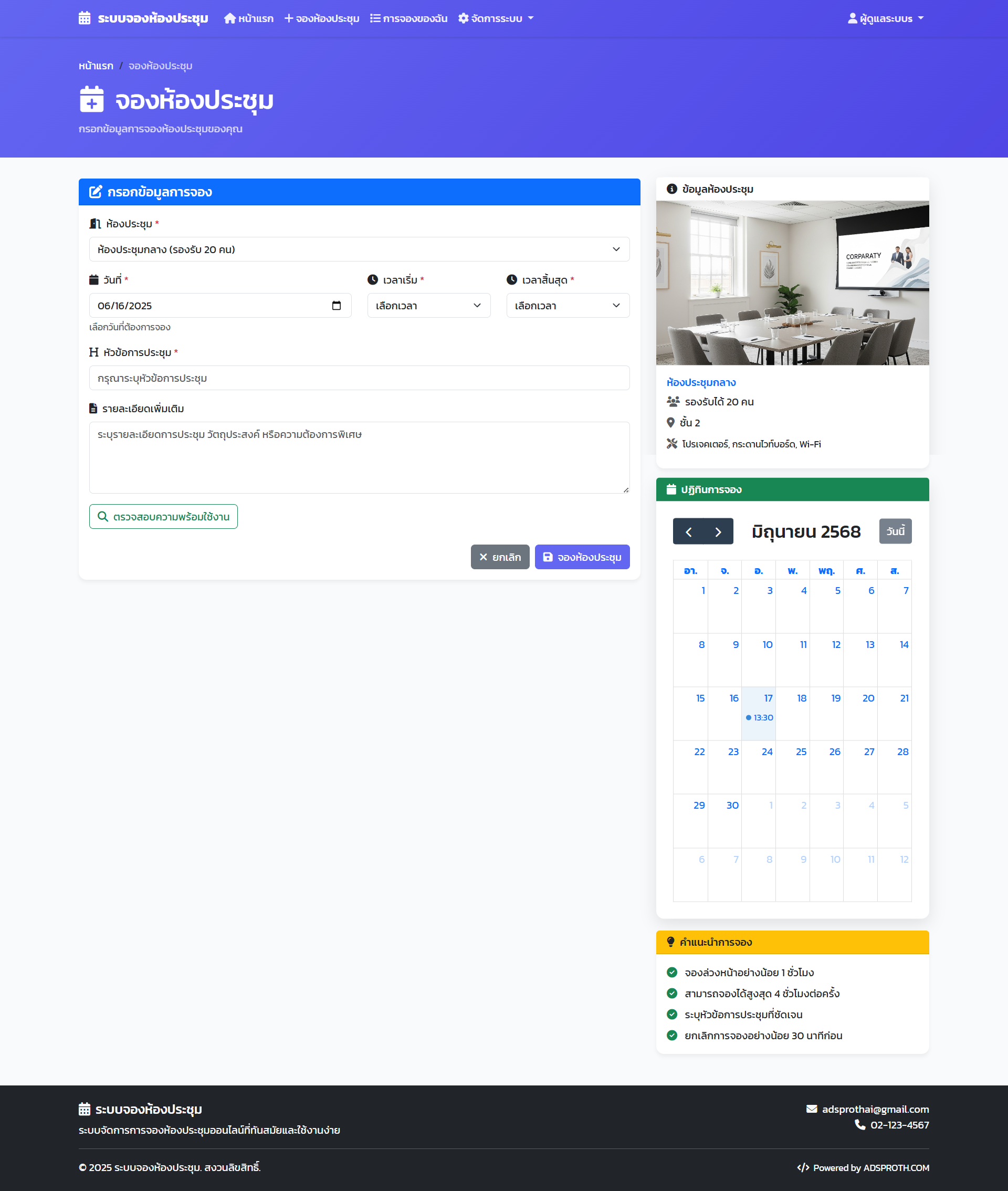 ✨ ระบบจองห้องประชุมอัจฉริยะ (Smart Meeting Room Booking System) ✨
